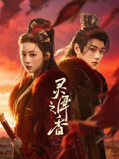 免费在线观看完整版大陆剧《灵犀之香》