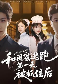 和闺蜜逃跑第一天，被抓住后