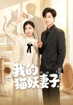 免费在线观看《我的猫妖妻子》