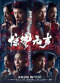 免费在线观看《惊蛰无声（预告片）》