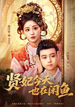 免费在线观看《贤妃今天也在咸鱼》