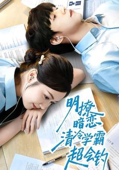 免费在线观看《明撩暗恋清冷学霸超会钓》