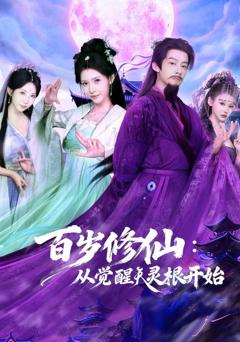 免费在线观看《百岁修仙：从觉醒天灵根开始》