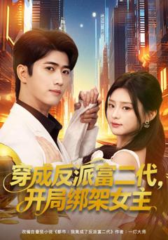 免费在线观看《穿成反派富二代，开局绑架女主》