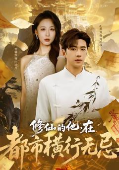 免费在线观看《修仙的他，在都市横行无忌》