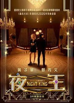 免费在线观看《夜王（预告片）》