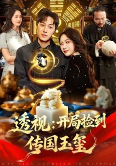 免费在线观看《开局捡到传国玉玺》