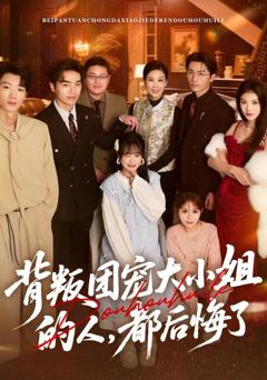 免费在线观看《背叛团宠大小姐的人，都后悔了》