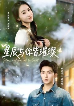 免费在线观看《星辰与你皆璀璨》