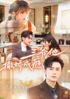 免费在线观看《三爷他撒娇成瘾》