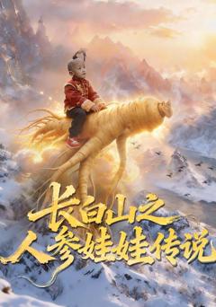 免费在线观看《长白山之人参娃娃传说》