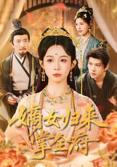 免费在线观看《嫡女归来掌全府》