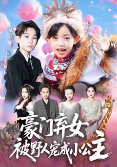 免费在线观看《豪门弃女，被野人宠成小公主》