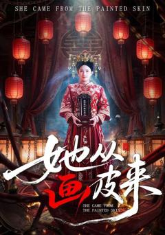 免费在线观看《她从画皮来》