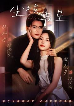 免费在线观看《尘埃与星》