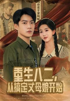 免费在线观看《重生八二，从搞定丈母娘开始》