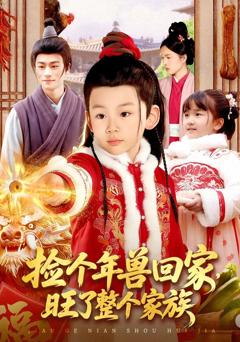 免费在线观看《捡个年兽回家，旺了整个家族》