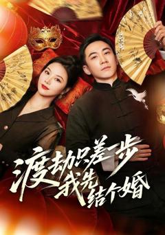 免费在线观看《渡劫只差一步，我先结个婚》