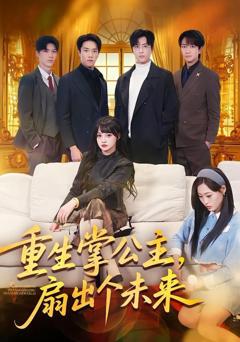 免费在线观看《重生掌公主，扇出个未来》