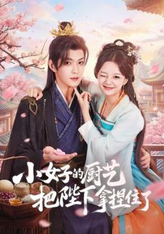免费在线观看《小女子的厨艺把陛下拿捏住了》