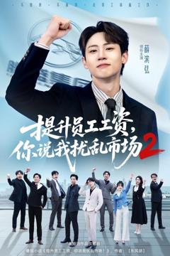 免费在线观看《提升员工工资，你说我扰乱市场2》