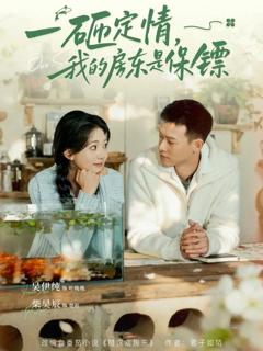 免费在线观看《一砸定情，我的房东是保镖》