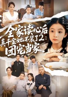 免费在线观看《全家读心后真千金她不装了2：团宠当家》
