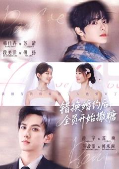 免费在线观看《错换婚约后，全员开始撒糖》