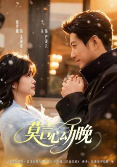 免费在线观看《莫言心动晚》