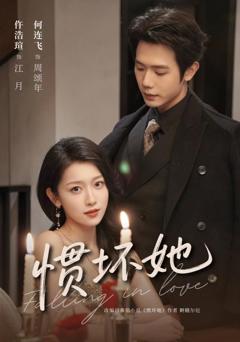 免费在线观看《惯坏她》