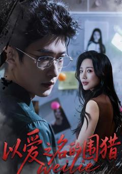 免费在线观看《以爱之名的围猎》