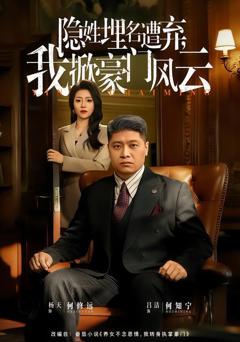 免费在线观看《隐姓埋名遭弃，我掀豪门风云》