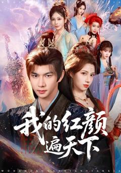 免费在线观看《我的红颜遍天下》
