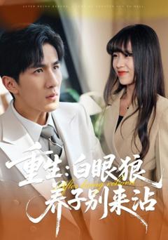 免费在线观看《重生：白眼狼养子别来沾》