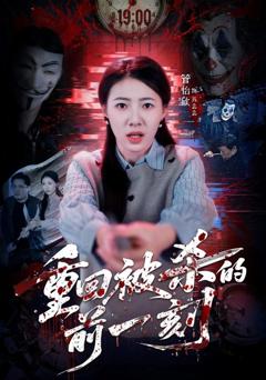 免费在线观看《重回被杀的前一刻》
