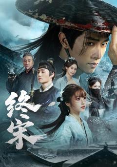 免费在线观看《终宋》