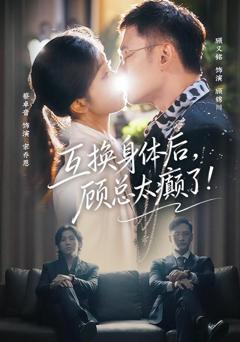 互换身体后，顾总太癫了