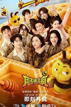 免费在线观看《周五晚高疯》