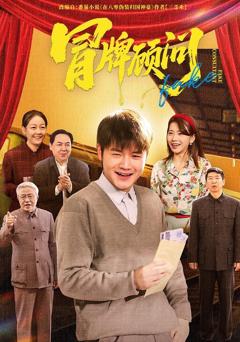 免费在线观看《冒牌顾问》