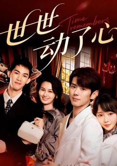 免费在线观看《世世动了心》