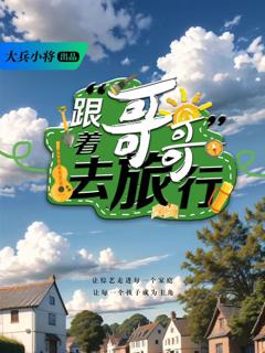 免费在线观看《跟着哥哥去旅行》