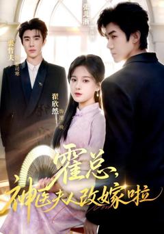 免费在线观看《霍总，神医夫人改嫁啦》