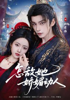 免费在线观看《怎敌她娇媚动人》