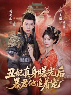 免费在线观看《丑妃真身曝光后，暴君他追着宠》