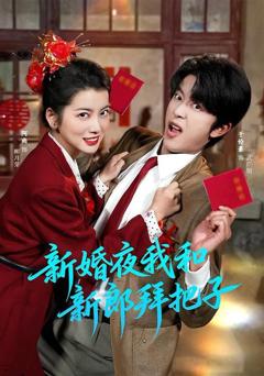 免费在线观看《新婚夜我和新郎拜把子》