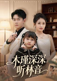 免费在线观看《木瑾深深听林音》