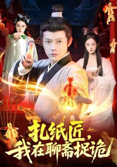 免费在线观看《扎纸匠，我在聊斋捉诡》
