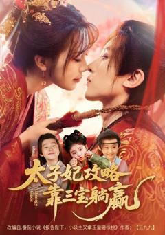 免费在线观看《太子妃攻略，靠三宝躺赢了》