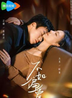 免费在线观看《不如偏爱》