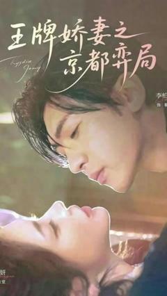 免费在线观看《王牌娇妻之京都弈局》